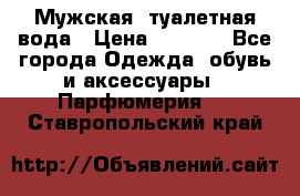 Мужская  туалетная вода › Цена ­ 2 000 - Все города Одежда, обувь и аксессуары » Парфюмерия   . Ставропольский край